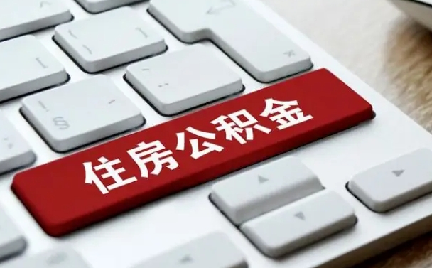 商洛上海住房公积金提取流程（上海住房公积金提取流程2021）